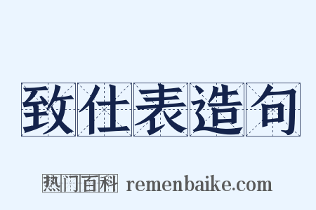致仕表造句是什么意思的图片